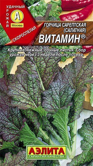 Горчица Витамин салатная 0,5г (Аэлита)