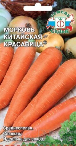 Морковь Китайская красавица 2г (Седек)