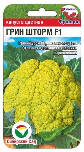 Капуста цветная Грин Шторм 5шт (Сиб Сад)