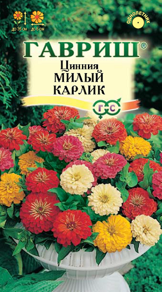 Цинния Милый карлик смесь 0,5г (Гавриш)