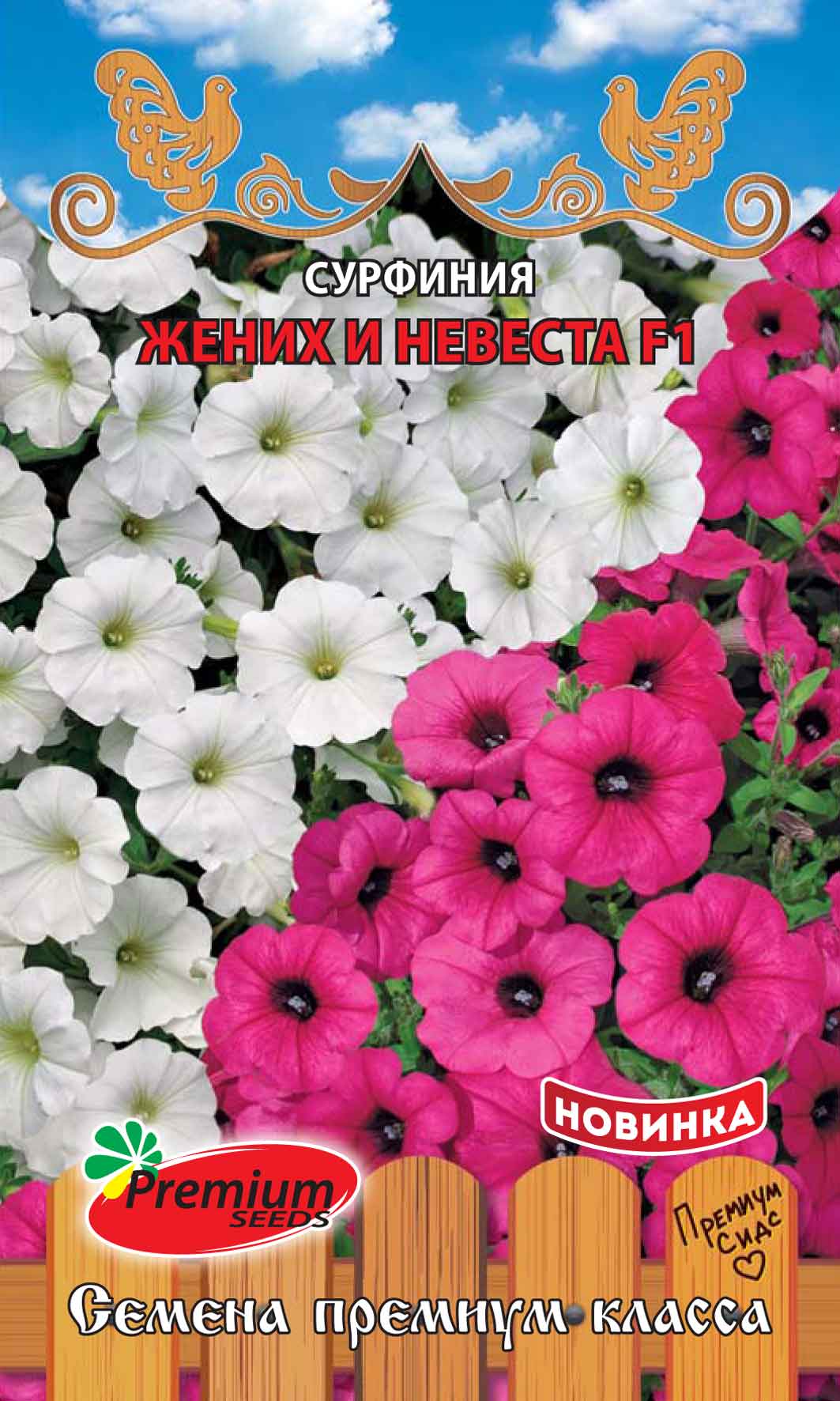 Петуния Сурфиния F1 Жених и Невеста 5шт (Премиум)