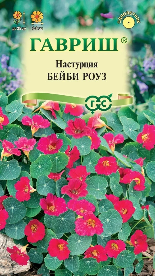Настурция Бейби роуз однолетник 1г  (Гавриш)