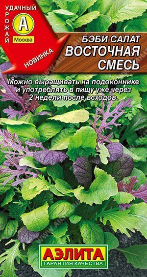 Салат Бэби Восточная смесь 0,5г (Аэлита)