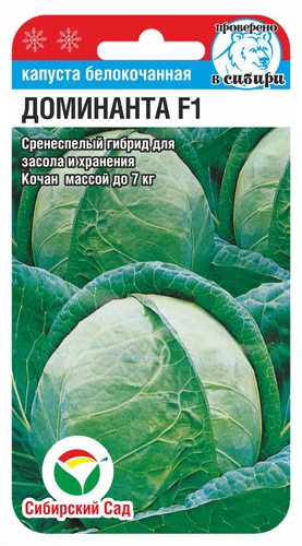 Капуста белокочанная Доминанта F1 10шт (Сиб Сад)