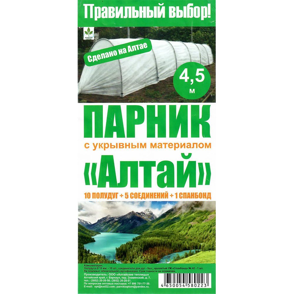 Парник Алтай сборный 4,5м дуга 10*1м+5 соединений 4 секции 25г/м2 (Барнаул)
