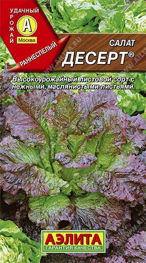 Салат Десерт листовой 0,5г (Аэлита)