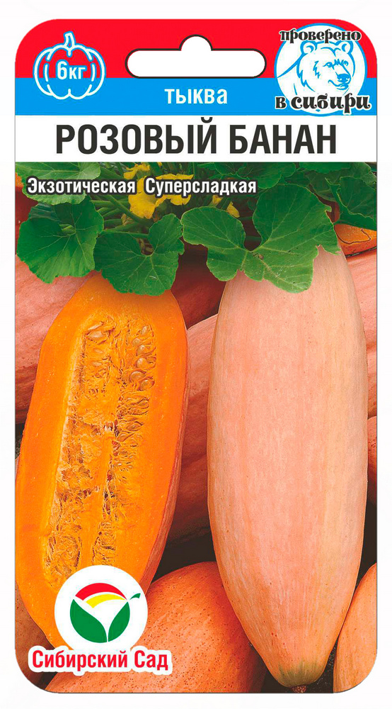 Тыква Розовый банан 5шт (Сиб Сад)