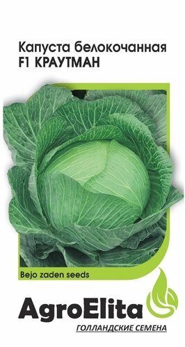 Капуста белокочанная Краутман F1 10шт (Агроэлита)