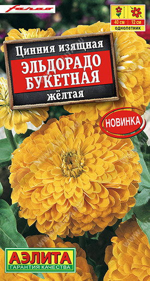 Цинния Эльдорадо Букетная желтая однолетник 12шт (Аэлита)
