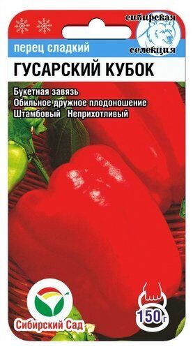 Перец ГУСАРСКИЙ КУБОК 15шт (Сиб сад)