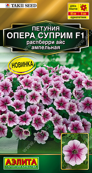 Петуния ОПЕРА СУПРИМ F1 распберри айс ампельная 4шт (Аэлита)