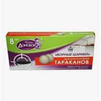 Борные шарики 8шт от тараканов ,муравьев (Домовой)(45шт)