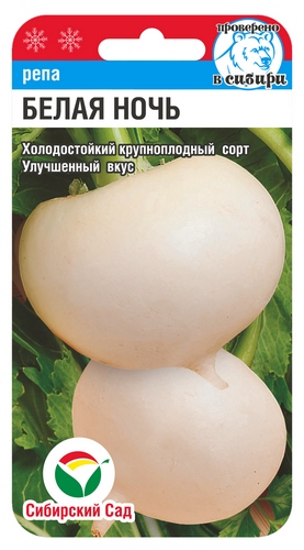 Репа Белая ночь 1г (Сиб Сад)