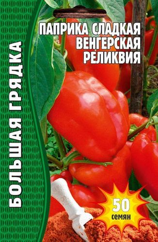 Перец Венгерская Реликвия паприка сладкая Большая грядка 50шт (Ред.сем)