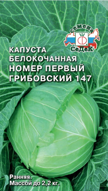 Капуста белокочанная Грибовский номер первый 147 0,5г (Седек)