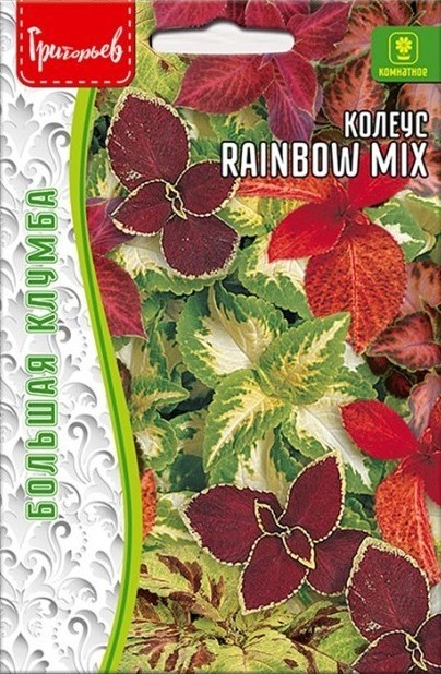 Колеус Rainbow Mix Большая клумба 0,05г (Ред.сем)