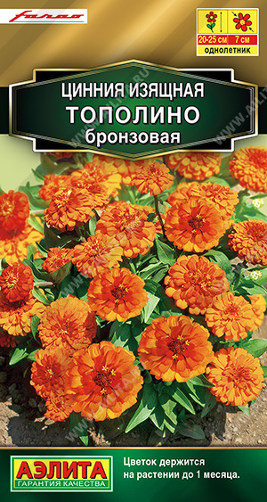 Цинния Тополино бронзовая низкорослая однолетник 12шт (Аэлита)