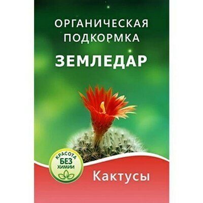 Орган подкормка Земледар Кактусы 10мл 1шт