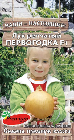 Лук репчатый Первогодка F1 0,3г (Премиум)