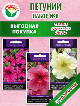 Набор №8 акция петуния 3уп /70шт