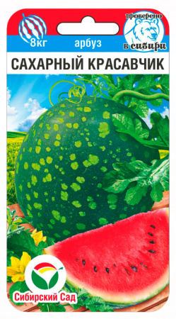 Арбуз Сахарный красавчик 5шт (Сиб Сад)