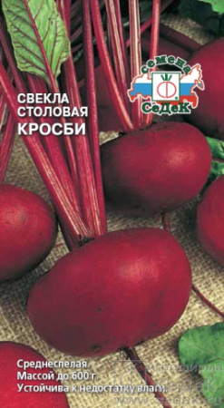 Свекла Кросби 3г (Седек)