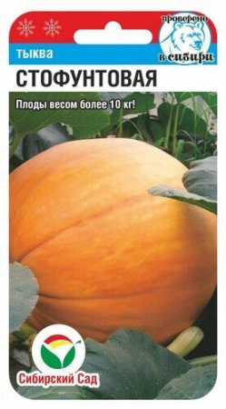 Тыква Стофунтовая 5шт (Сиб сад)