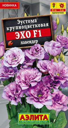 Эустома Эхо Лавендер F1 крупноцветковая 5шт (Аэлита)