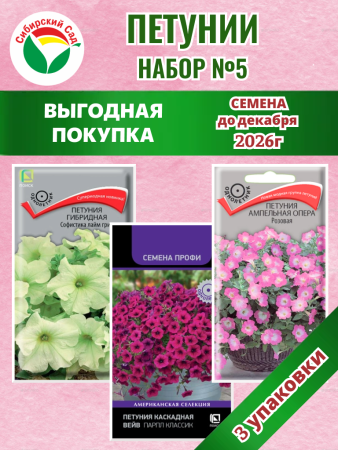 Набор №5 акция петуния 3уп /15шт