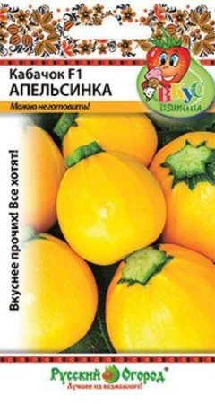 Кабачок Апельсинка F1 ВКУСНЯТИНА 6шт (НК)