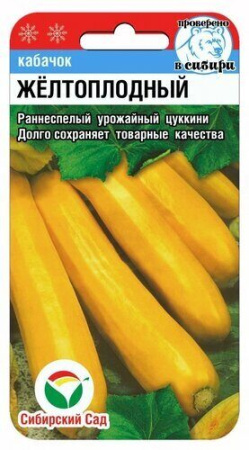 Кабачок Желтоплодный 5шт (Сиб Сад)